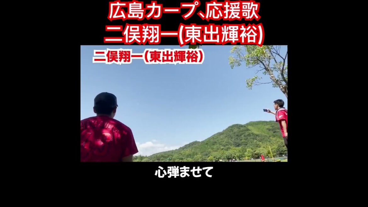 二俣翔一、応援歌切り抜き  #モレル #東出輝裕 #広島カープ #広島