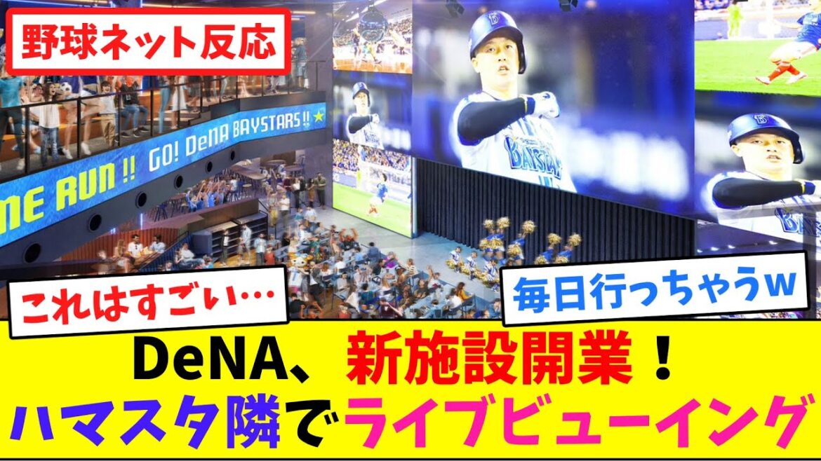 DeNA、新施設開業！ハマスタ隣でライブビューイング【ネット反応集】