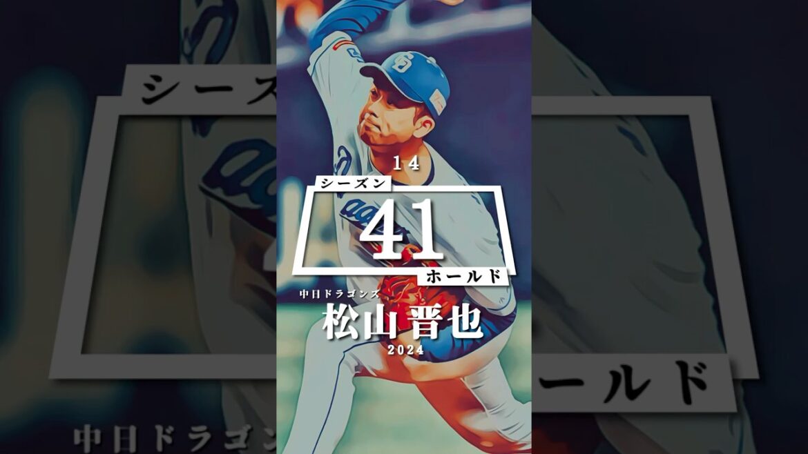【プロ野球】シーズンホールドランキング トップ１４（2024年シーズン終了時点）#松山晋也