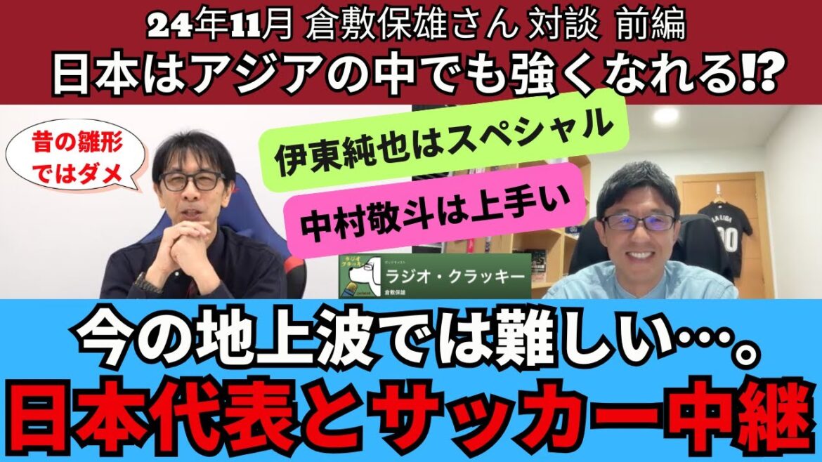 倉敷さんと考える日本代表とサッカー中継。「アジアの中でも強くなれる!?」「今の地上波中継では新たなファンを獲得できない」｜24年11月 倉敷保雄さんインタビュー 前編