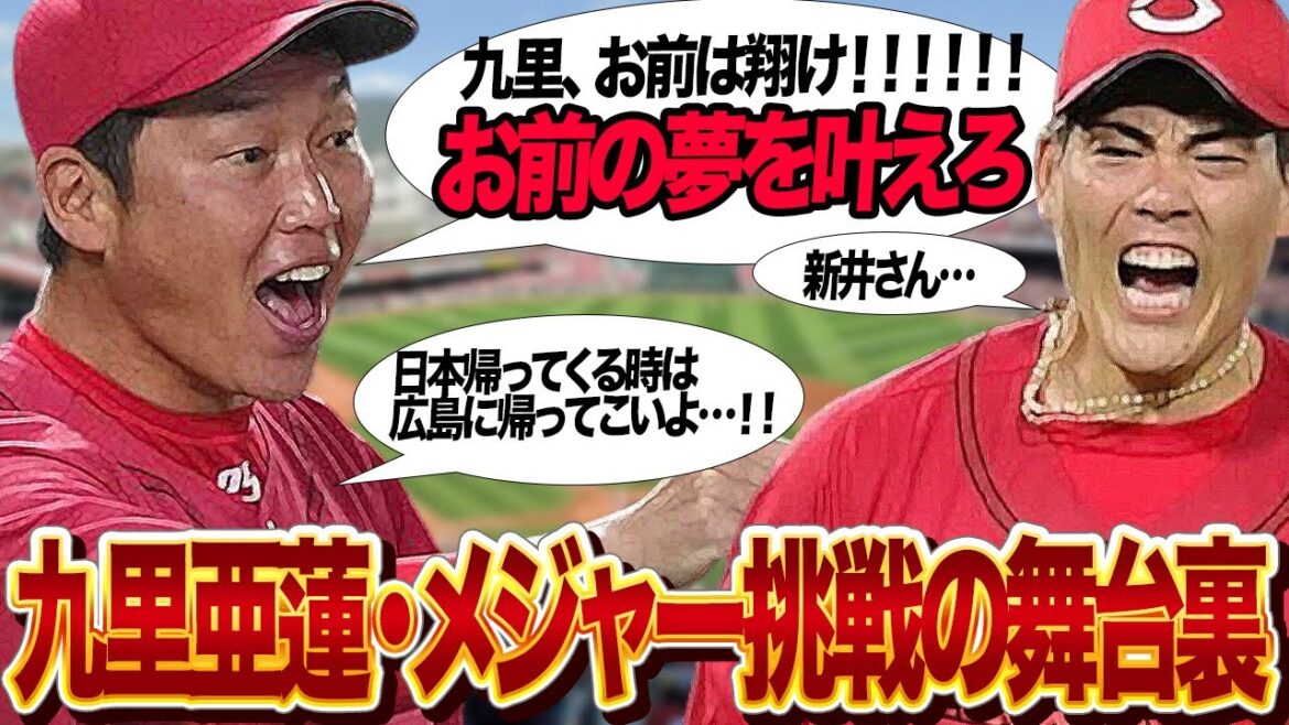 九里亜蓮がメジャー挑戦を決断した衝撃の舞台裏に驚きを隠せない…不良からプロ野球選手へ、祖母と誓った”固い約束”広島東洋カープがメジャー挑戦・FA権行使を容認した理由が…【プロ野球】