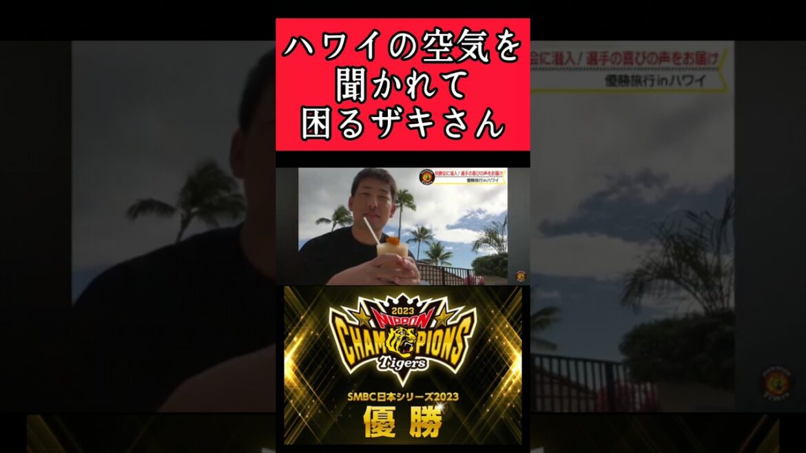 【阪神】"岩崎優"ハワイの空気を聞かれて困惑！ #阪神 #阪神タイガース #岩崎優 #shorts