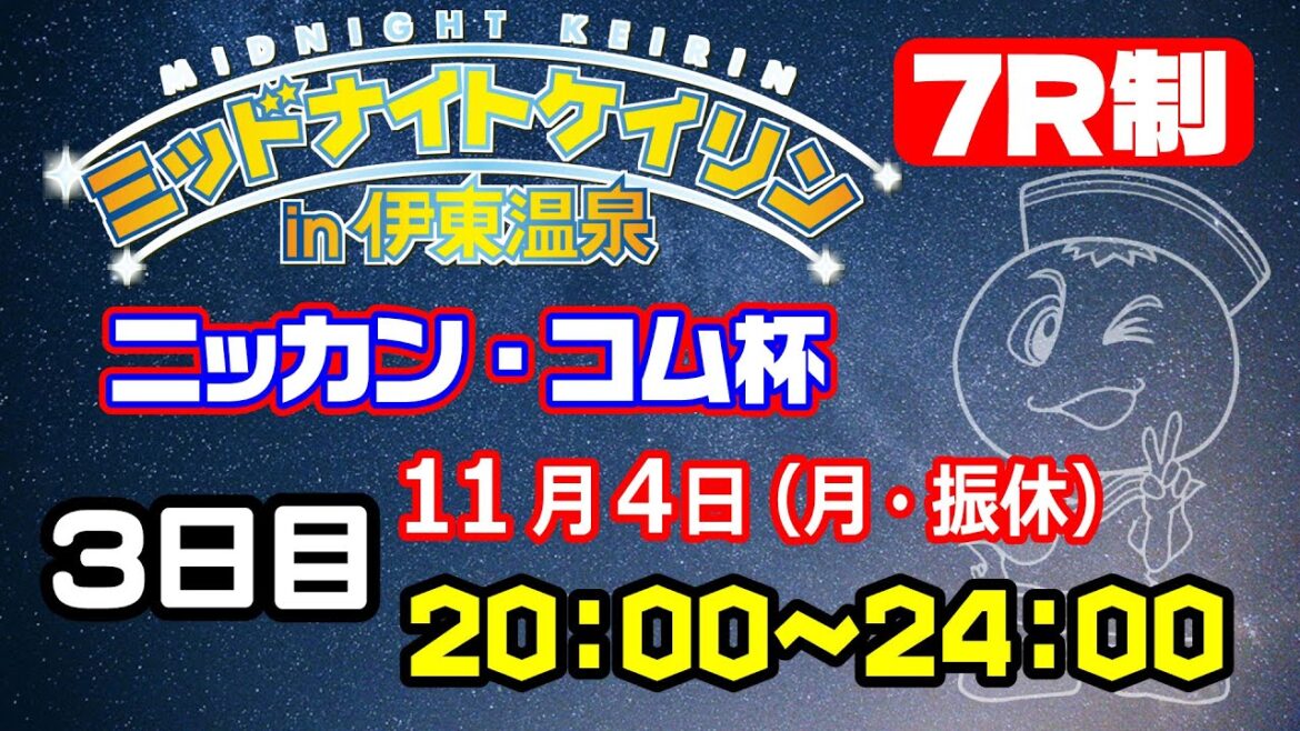【CS放送サイマル配信】2024/11/04 ミッドナイトケイリンin伊東温泉　ニッカン・コム杯　3日目