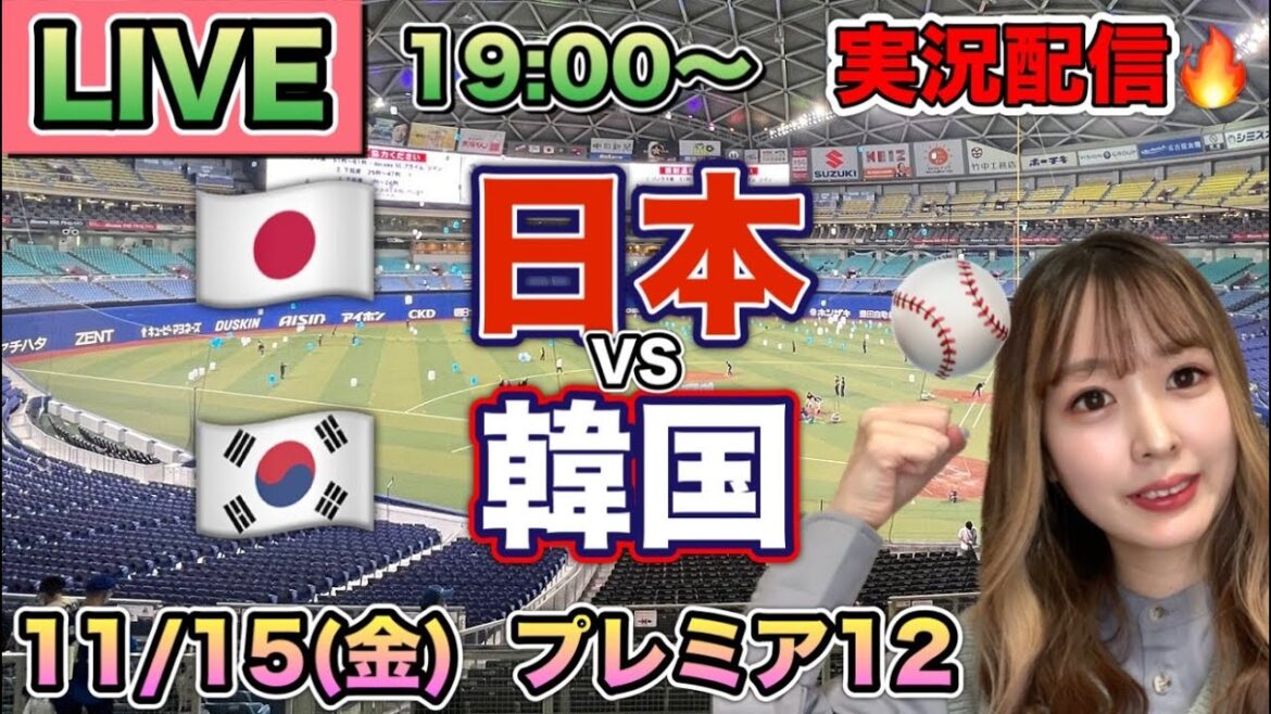 逆転試合🔥【プレミア12】侍ジャパンvs韓国【野球実況】⚾24/11/15