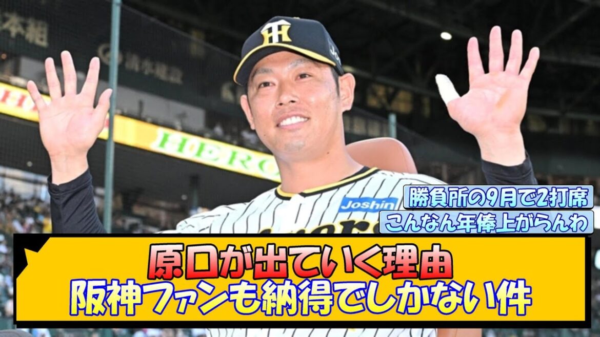 原口が出ていく理由 阪神ファンも納得でしかない件【なんJ/2ch/5ch/ネット 反応 まとめ/阪神タイガース/藤川球児/原口文仁】