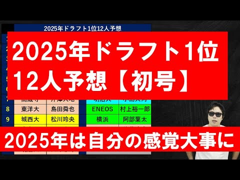 2025年ドラフト1位12人2024年11月初号【サラリーマンスカウト】2025年は自分の感覚大事に 2025年ドラフト1位12人2024年11月初号【サラリーマンスカウト】2025年は自分の感覚大事に