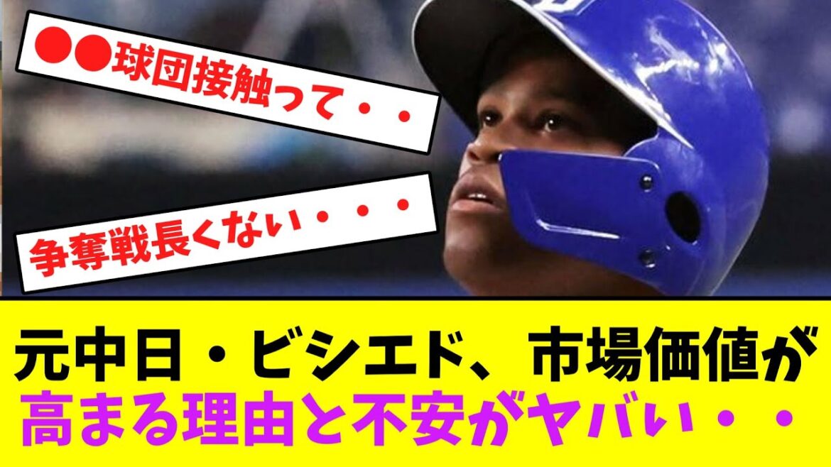 元中日・ビシエド、市場価値が高まる理由と不安がヤバい・・【なんJなんG】【2ch5ch】