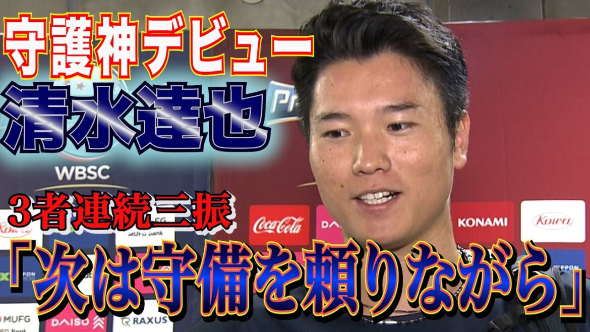 【侍守護神デビュー】清水達也「僕が投げた時は全部０に抑えて世界一に」オーストラリア戦では圧巻の3者連続三振で試合を締める！【世界野球プレミア12】