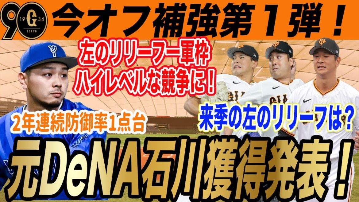 【巨人】今オフ補強第１弾！石川達也獲得発表入団会見！背番号は65！左のリリーフ争いが激化！　　読売ジャイアンツ