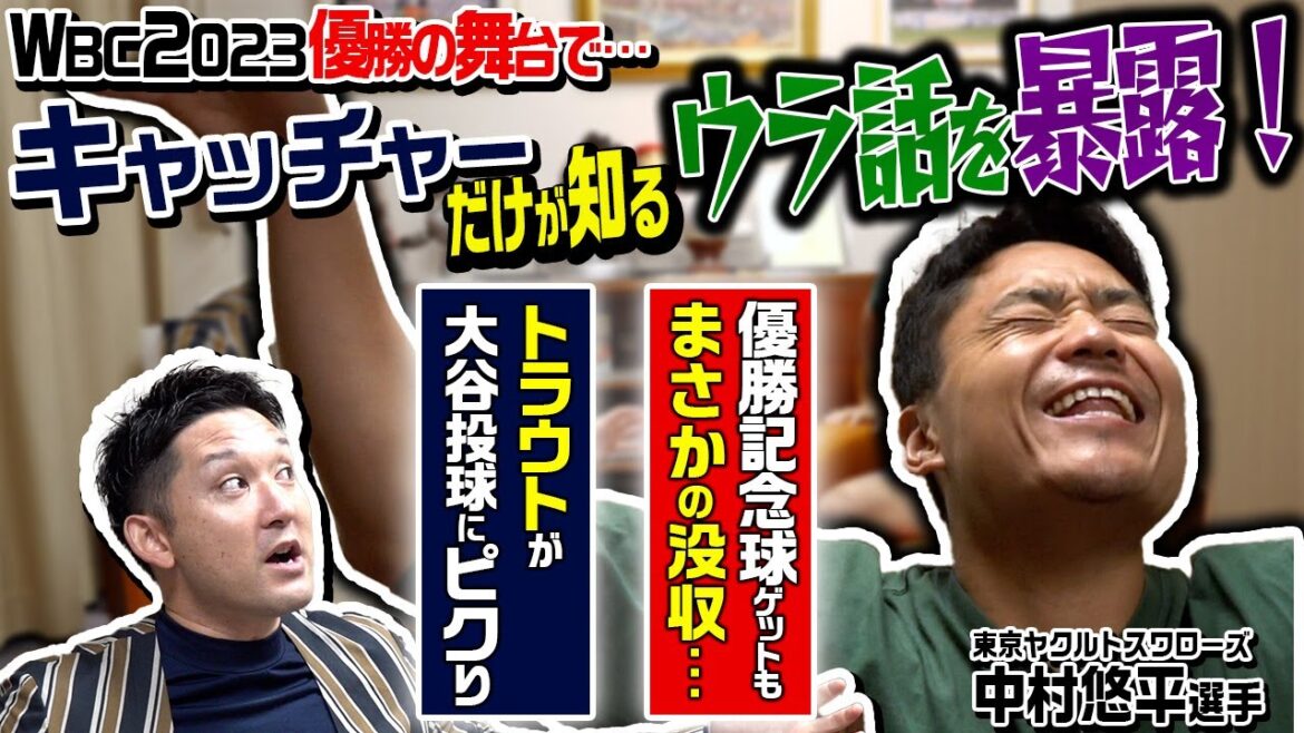 【同級生対談②】中村悠平選手がWBCウラ話を語り尽くす！大谷vsトラウトの中村捕手だけが知る秘密とは！？