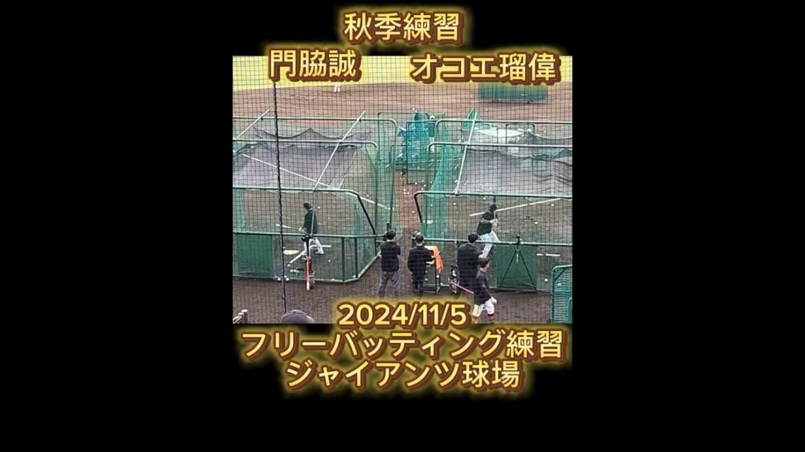 【GIANTS】 #門脇誠 #オコエ瑠偉 のフリーバッティング #shorts #巨人 #ジャイアンツ #秋季練習