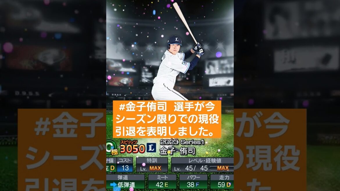 お疲れさまでした。🙇‍♂️【金子引退】#金子侑司 選手が今シーズン限りでの現役引退を表明しました。#埼玉西武ライオンズ　#shorts　#プロスピa　#ねこさん引退
