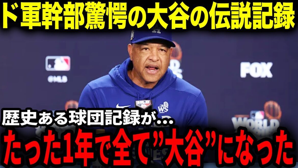 【大谷翔平】「たった１年でこれほどの伝説的記録を作る男を見たことない...」大谷翔平がドジャース移籍1年目で塗り替えた16の球団記録に全日米が唖然！【海外の反応】