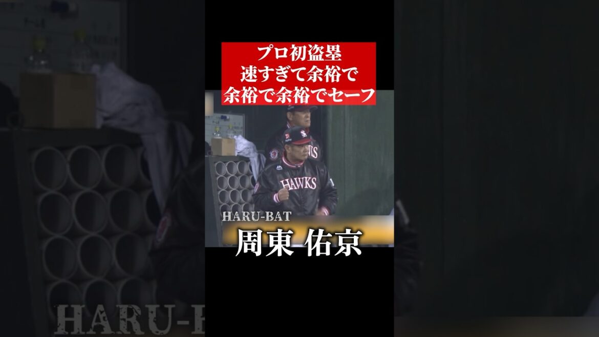 “プロ初盗塁”代走の期待に応える余裕の盗塁 #shorts