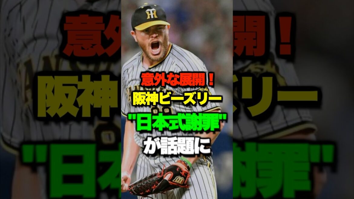 阪神 ビーズリー投手の "日本式謝罪" が話題 #shorts