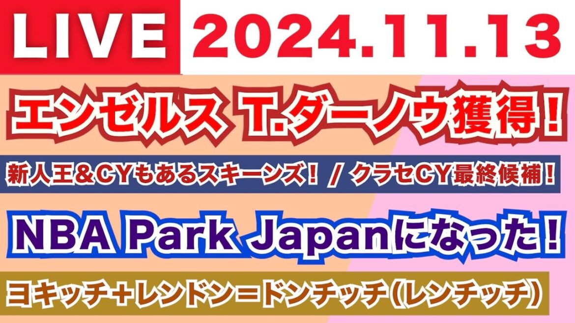 【2024.11.13】朝から生MLB!/エンゼルスがダーノウ獲得!/新人王&CYもあるスキーンズ!クラセがCY最終候補!/NBA Park Japanになった!/ヨキッチ+レンドン=ドンチッチ 【2024.11.13】朝から生MLB!/エンゼルスがダーノウ獲得!/新人王&CYもあるスキーンズ!クラセがCY最終候補!/NBA Park Japanになった!/ヨキッチ+レンドン=ドンチッチ