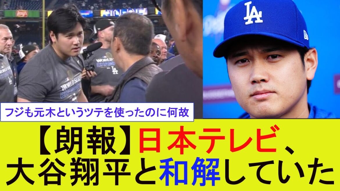 【朗報】日本テレビ、大谷翔平と和解していた【メジャーリーグ/MLB】【なんJまとめ】 【朗報】日本テレビ、大谷翔平と和解していた【メジャーリーグ/MLB】【なんJまとめ】