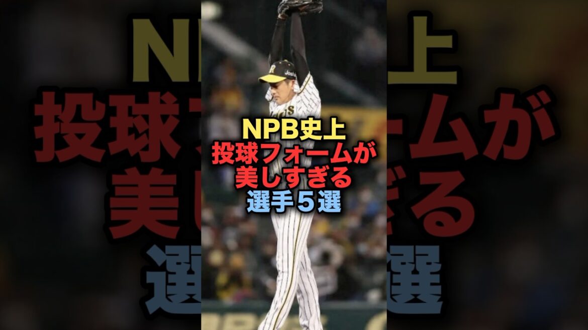 NPB史上投球フォームが美しすぎる選手５選 #野球 #能見篤史 #野球解説