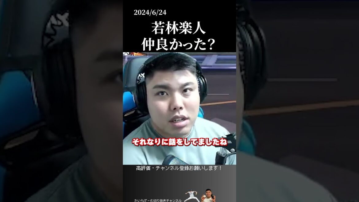 【平良海馬】若林楽人と仲良かった？  #侍ジャパン #平良海馬 #埼玉西武ライオンズ