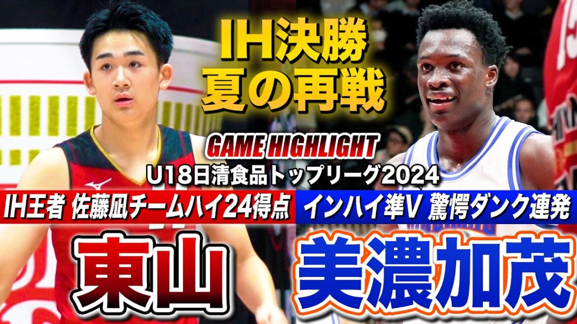 【高校バスケ】東山vs美濃加茂 インハイ決勝の再戦！佐藤凪が超絶アシスト連発&チーム最多24得点 美濃加茂のフェイバーが驚愕ダンク連発 [U18日清食品トップリーグ2024ハイライト]