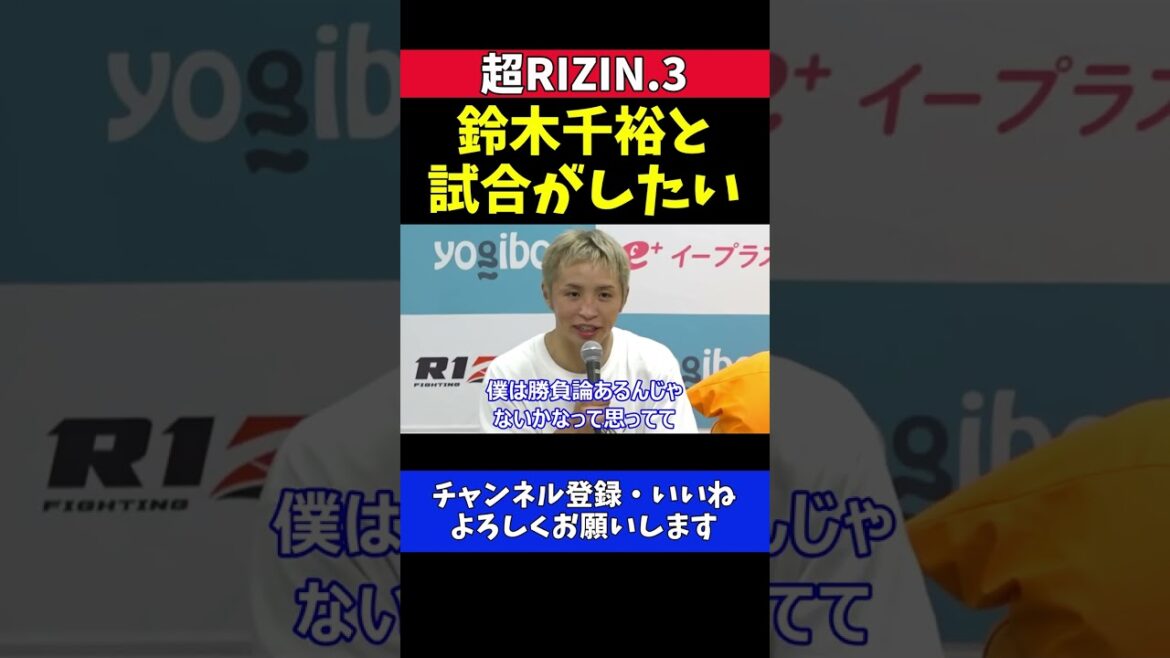 久保優太 鈴木千裕を分析 対戦を熱望 打撃超特化型の僕とは勝負論があると思う【超RIZIN.3】 久保優太 鈴木千裕を分析 対戦を熱望 打撃超特化型の僕とは勝負論があると思う【超RIZIN.3】