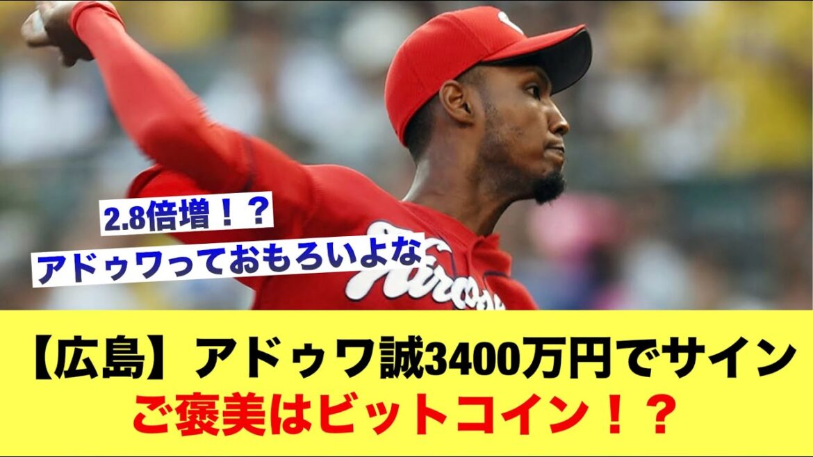 【広島】アドゥワ誠3400万円でサインご褒美はビットコイン！？【広島カープスレ】