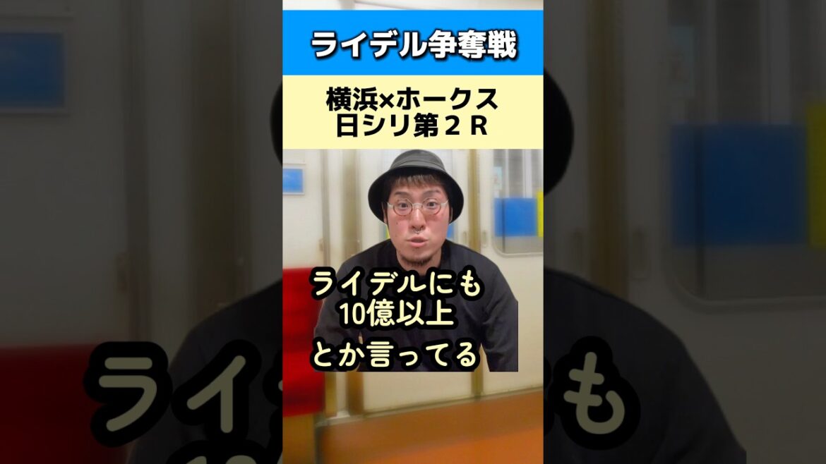 ライデル争奪戦が日本シリーズ第2Rに#ソフトバンクホークス#横浜DeNAベイスターズ
