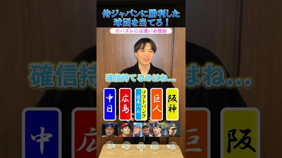 【プロ野球クイズ】侍ジャパンに勝っている球団を当てろ！ #プロ野球 #中日ドラゴンズ #侍ジャパン #阪神タイガース #巨人
