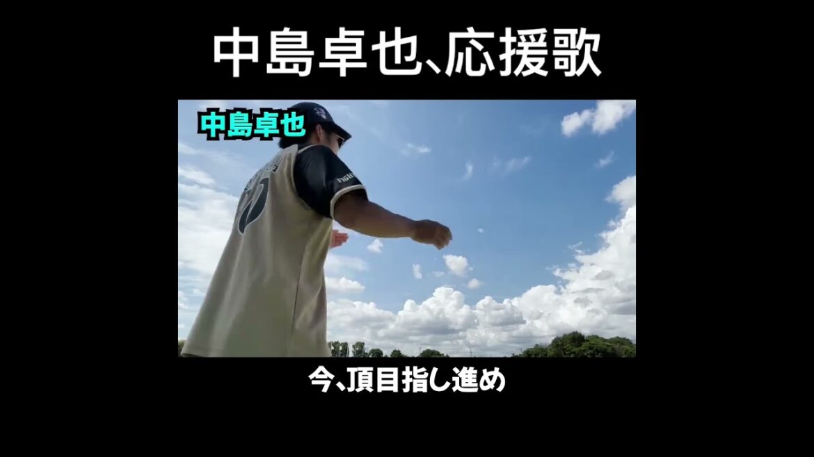 中島卓也、応援歌切り抜き  #モレル #日ハム #中島卓也