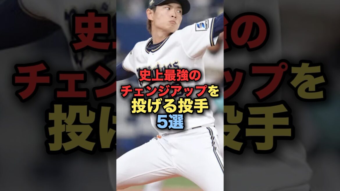史上最強のチェンジアップを投げる投手5選 #プロ野球 #オリックスバファローズ #野球解説