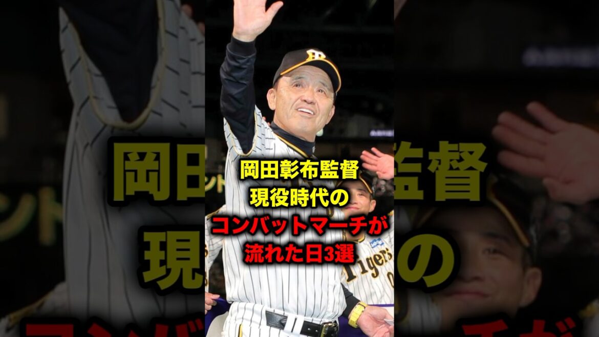 岡田彰布監督現役時代のコンバットマーチが流れた日３選