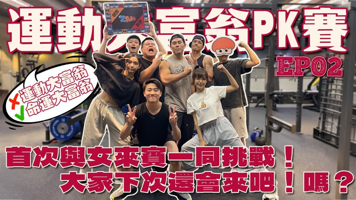 運動大富翁EP2｜到底是運動大富翁還是命運大富翁呢？首次與女來賓一同挑戰！大家下次還會來吧！嗎？ ft. Peeta、大蛇丸、胡椒、Fred、洋蔥、丘涵、子薇