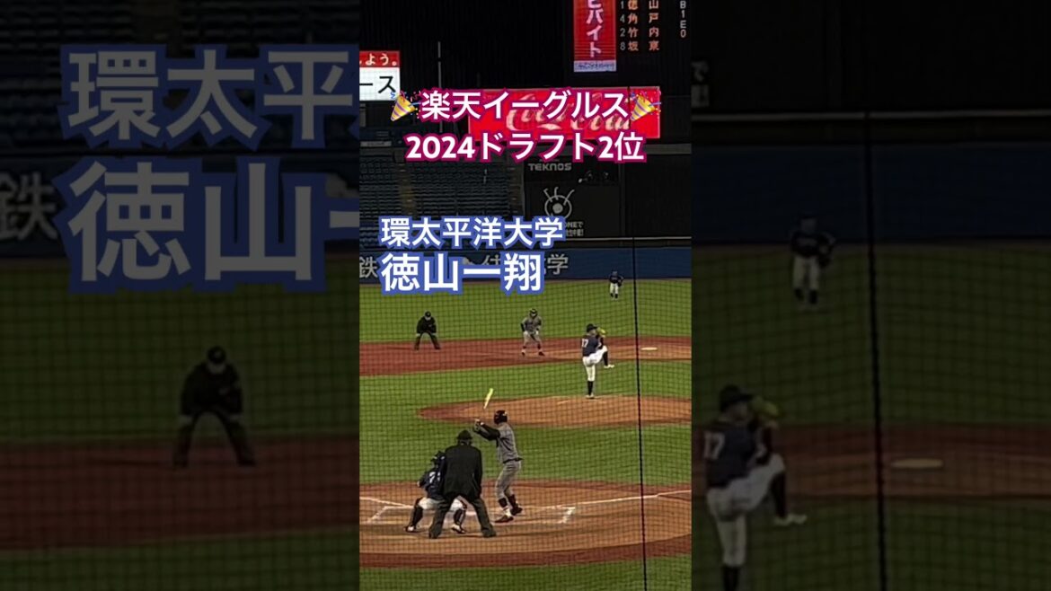 #徳山一翔 #東北楽天ゴールデンイーグルス #大学野球