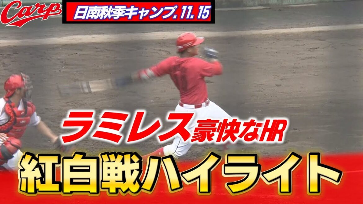 【日南秋季キャンプ】きょうも紅白戦！育成・ラミレスが豪快な一撃を放つ！