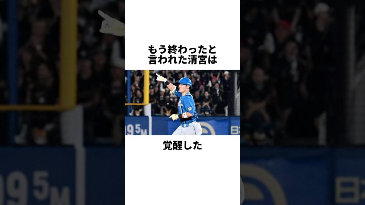 清宮 ついに覚醒#shorts #プロ野球 #野球 #やきゅスト #清宮幸太郎