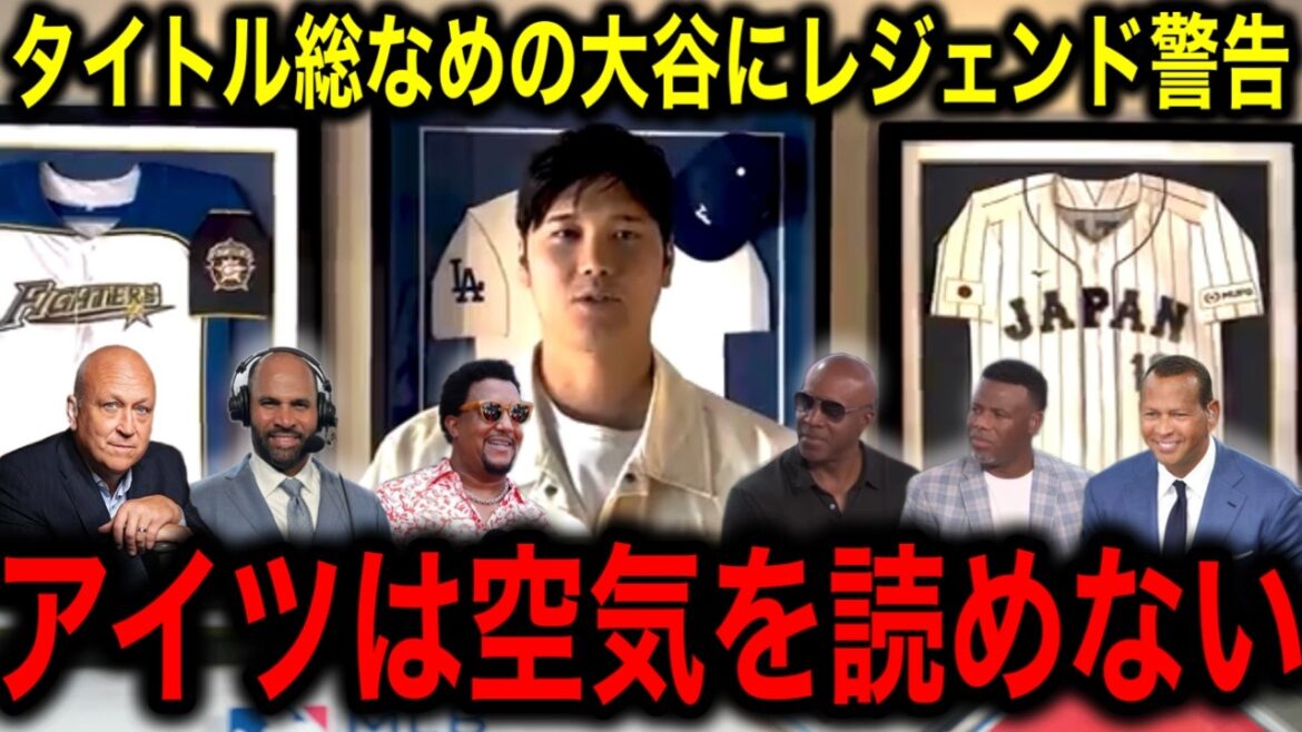 【大谷翔平】が2年連続ハンク・アーロン賞受賞に、MLBレジェンドたちがナ・リーグ打者に警鐘を鳴らす衝撃の一言に全米驚愕! 【大谷翔平】が2年連続ハンク・アーロン賞受賞に、MLBレジェンドたちがナ・リーグ打者に警鐘を鳴らす衝撃の一言に全米驚愕!