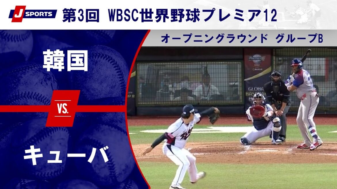 【ハイライト】韓国 vs. キューバ｜第3回 WBSC世界野球プレミア12 オープニングラウンド グループB (11/14) #wbsc