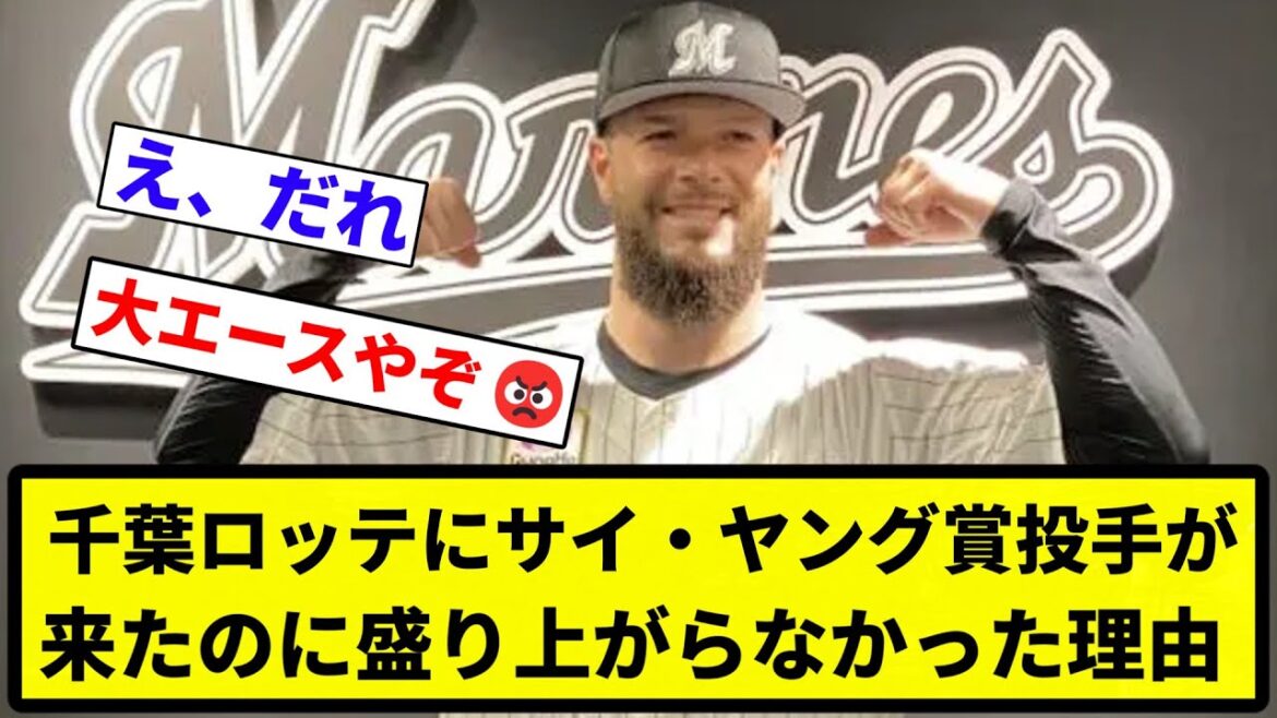 【なんでや！？】千葉ロッテにサイ・ヤング賞投手が来たのに盛り上がらなかった理由www【プロ野球反応集】【1分動画】【プロ野球反応集】