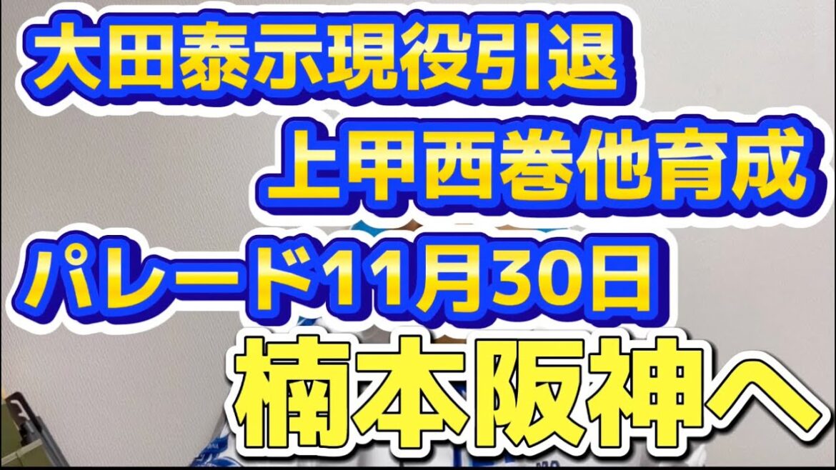 現役引退と育成契約と次の就職先と