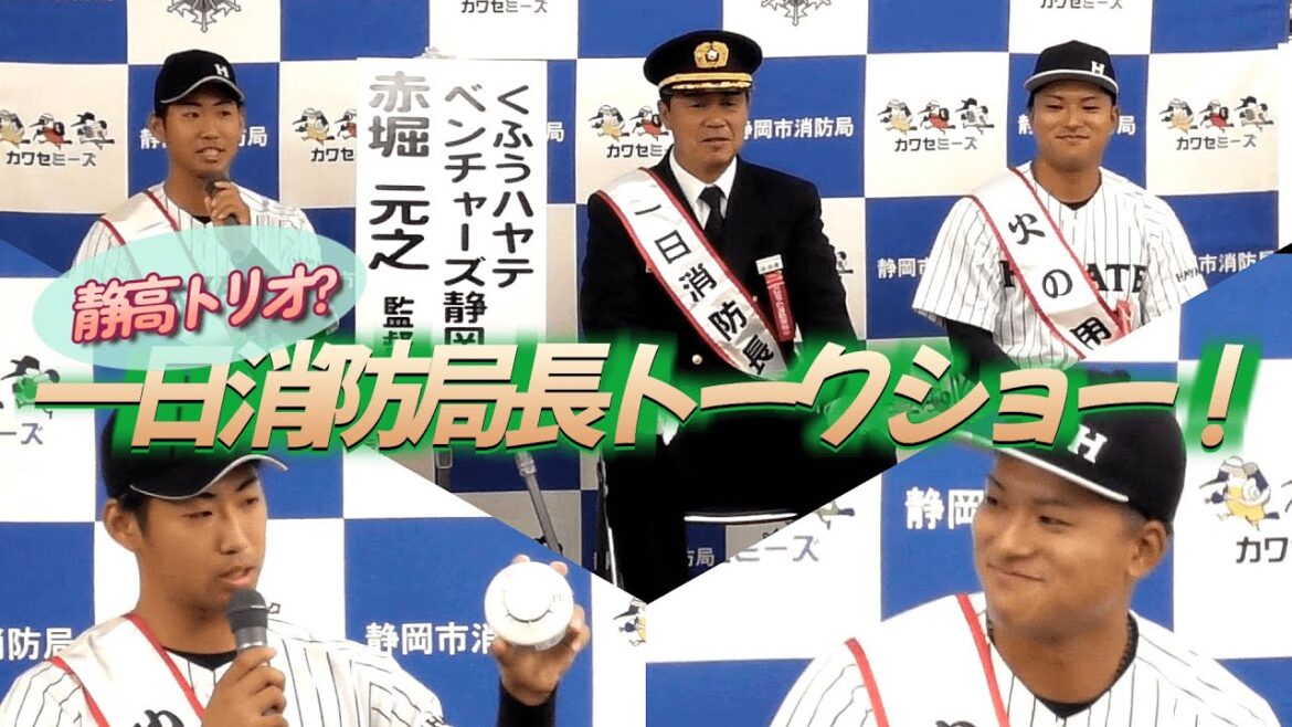 【2024/11/11 しずチカイベントスペース】制服似合い過ぎの赤堀監督・演技ヘタ過ぎの池谷投手・クレバーすぎる竹内投手の静高トリオによるトークショー♪