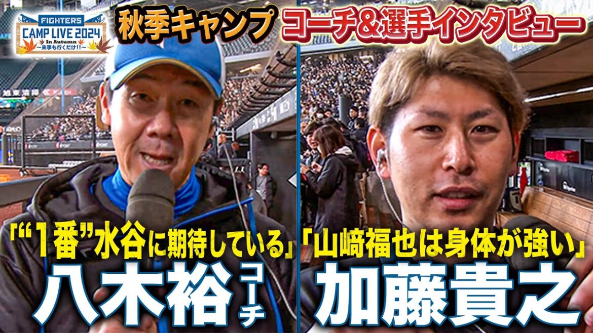 「来季は1番にどっしりと水谷瞬を」八木裕コーチ&加藤貴之投手インタビュー<11/10ファイターズ秋季キャンプ2024> 「来季は1番にどっしりと水谷瞬を」八木裕コーチ&加藤貴之投手インタビュー<11/10ファイターズ秋季キャンプ2024>