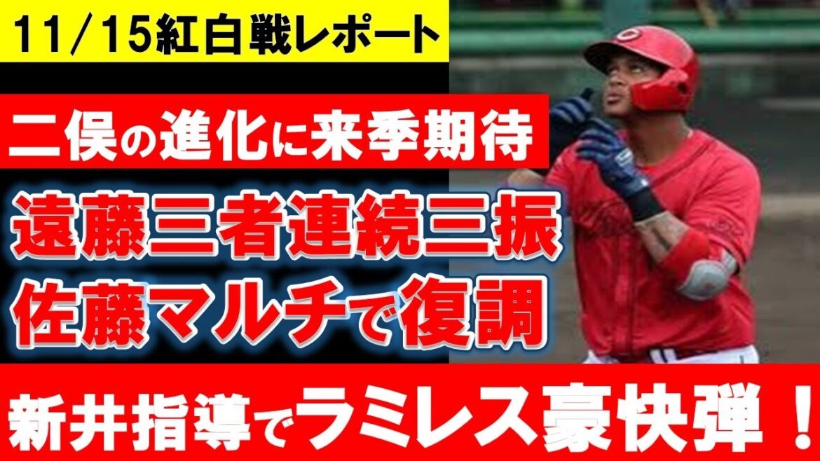 【カープ紅白戦】ラミレス豪快弾アピール！二俣のアピールも止まらん！遠藤の完璧投球！常廣150キロ計測【広島東洋カープ】