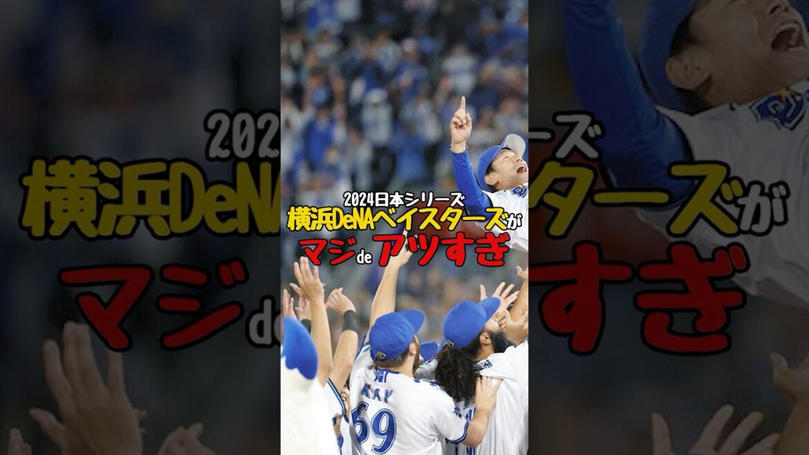 横浜DeNAベイスターズ日本一おめでとう！！#横浜denaベイスターズ #プロ野球 #sports #shorts