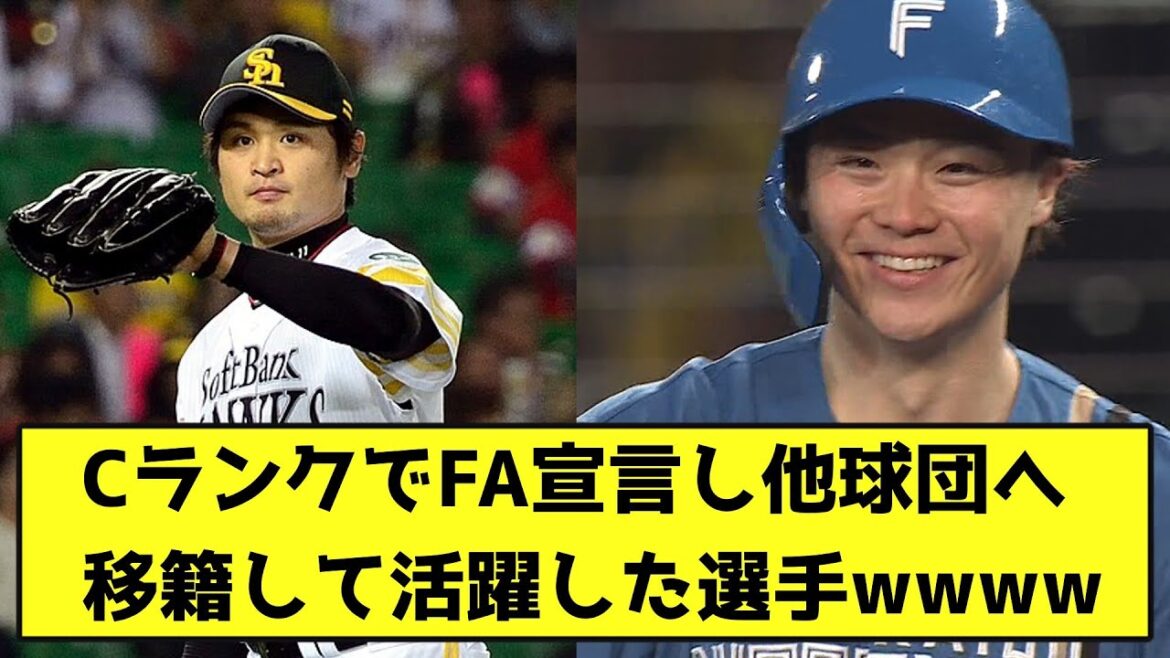 CランクでFA宣言し他球団へ移籍して活躍した選手wwww【なんJ反応】