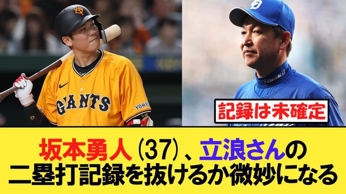 坂本勇人37、立浪さんの二塁打記録を抜けるか微妙になる