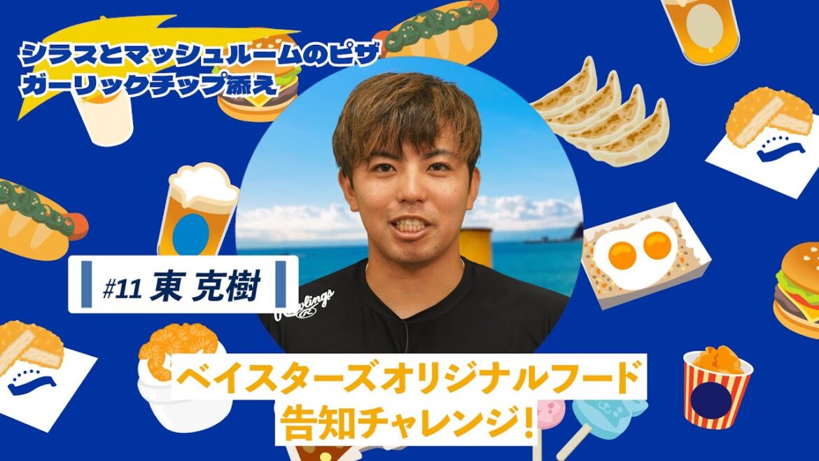 【東選手篇】ベイスターズオリジナルフード告知チャレンジ（シラスとマッシュルームのピザ）