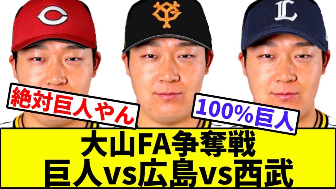 【ディアルガvsパルキアvsダークライ】大山FA争奪戦、巨人vs広島vs西武【なんJ反応】【なんG反応】【プロ野球反応集】【2chスレ】【5chスレ】【阪神タイガース】【ライオンズ】【カープ】