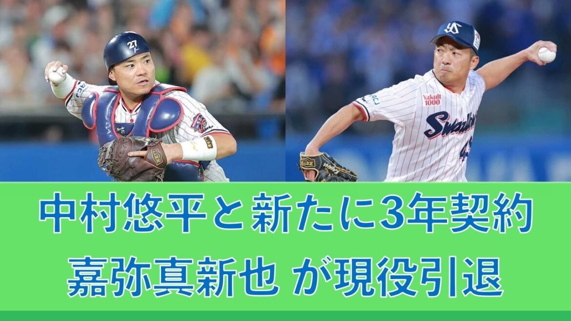 ヤクルト 中村悠平と新たに3年契約 ＆ 嘉弥真新也が現役引退