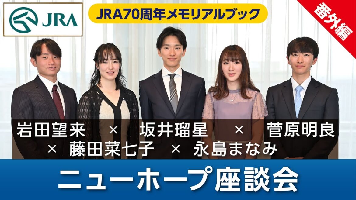 【坂井瑠星×藤田菜七子×岩田望来×菅原明良×永島まなみ】『ニューホープ座談会』 JRA70周年メモリアルブック<番外編> | JRA公式 【坂井瑠星×藤田菜七子×岩田望来×菅原明良×永島まなみ】『ニューホープ座談会』 JRA70周年メモリアルブック<番外編> | JRA公式