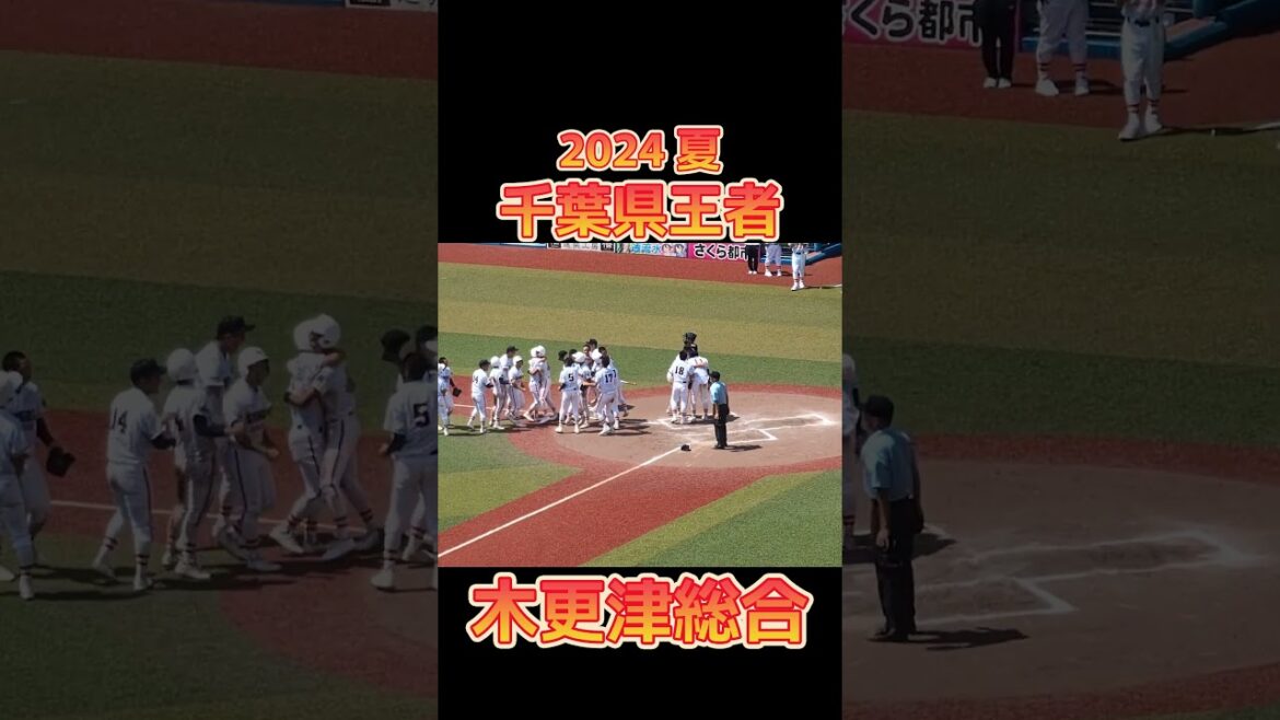 木更津総合、6年ぶり8度目の千葉県を制覇🥳 | 最後も交錯、立ち上がれぬ市船